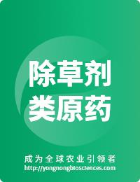 除草劑類(lèi)原藥