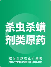 殺蟲(chóng)殺螨劑類(lèi)原藥