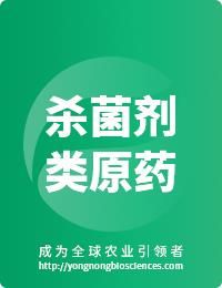 殺菌劑類(lèi)原藥