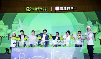 云能智慧攜手首汽約車(chē)助力打造 綠色能源 牌